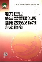 电力企业整合型管理体系适用法规及标准实施指南