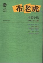 布老虎中篇小说 2005 冬之卷