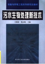 污水生物处理新技术