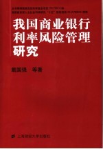 我国商业银行利率风险管理研究