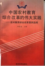 中国农村教育综合改革的伟大实践：农村教育综合改革案例选编