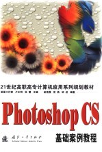 Photoshop CS基础案例教程