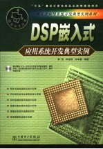 DSP嵌入式应用系统开发典型实例