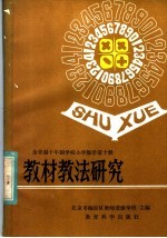 全日制十年制学校小学数学 教材教法研究 第10册