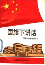 国旗下讲话