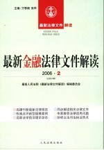 最新金融法律文件解读 2006 2 总第14辑