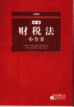 新编财税法小全书 2006