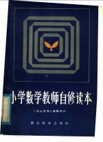 小学数学教师自修读本