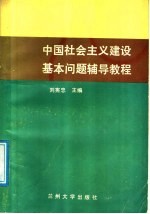 中国社会主义建设基本问题辅导教程