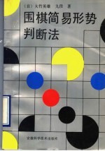 围棋简易形势判断法