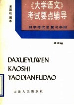 《大学语文》考试要点辅导 自学考试总复习手册