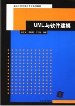 UML与软件建模