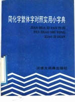 简化字繁体字对照实用小字典