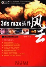 3ds max插件风云