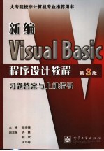 新编Visual Basic程序设计教程习题答案与上机指导 第3版