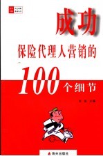 成功保险代理人营销的100个细节