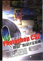 Photoshop CS2商业广告设计全接触