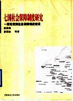 七国社会保障制度研究 兼论我国社会保障制度建设