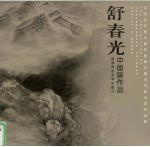 中国当代美术家作品集 舒春光中国画作品