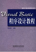 Visual Basic程序设计教程