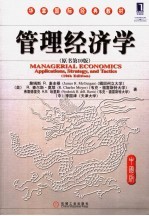 管理经济学 applications， strategy， and tactics