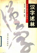 汉字述林 电视台每天一字集锦