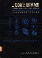 上海百家企业形象标志 上海首届企业形象标志设计展示会优秀作品汇编