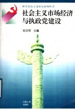 社会主义市场经济与执政党建设