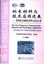 纳米材料与技术应用进展 第四届全国纳米材料会议论文集 proceedings of the 4th national nanomaterials conference