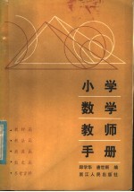 小学数学教师手册