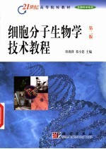 细胞分子生物学技术教程 第2版