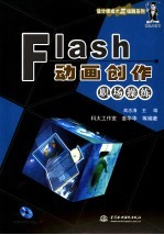 Flash动画创作职场操练