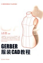 GERBER服装CAD教程