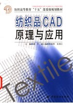 纺织品CAD原理与应用