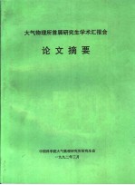 大气物理所首届研究生学术汇报会论文摘要