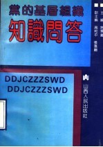 党的基层组织知识问答