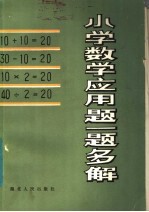 小学数学应用题一题多解