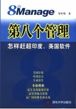 第八个管理 8th manage 怎样赶超印度、美国软件