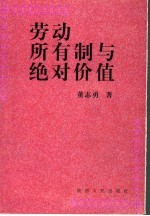 劳动、所有制与绝对价值