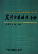 农村实用法律手册