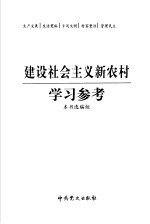 建设社会主义新农村学习参考