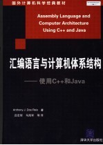 汇编语言与计算机体系结构 使用C++和Java