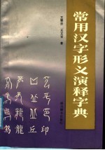 常用汉字形义演释字典