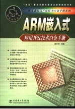 ARM嵌入式应用开发技术白金手册