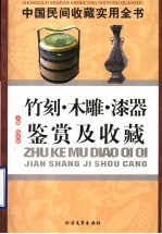 中国民间收藏实用全书 竹刻·木雕·漆器鉴赏及收藏