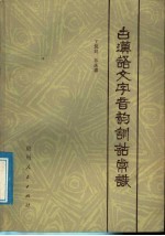 古汉语文字音韵训诂常识