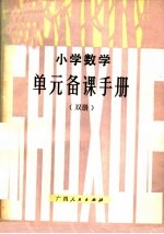 小学数学单元备课手册  双册