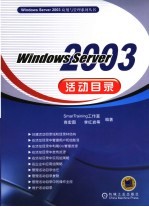 Windows Server 2003活动目录