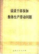 谈谈干部参加集体生产劳动问题