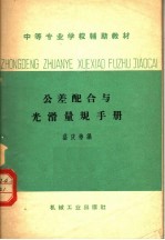 中等专业学校辅助教材 公差配合与光滑量规手册